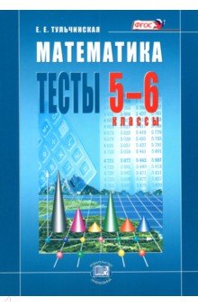 Елена Тульчинская - Математика. Тесты. 5-6 классы. Пособие для учащихся. ФГОС обложка книги Елена Тульчинская - Математика. Тесты. 5-6 классы. Пособие для учащихся. ФГОС обложка книги