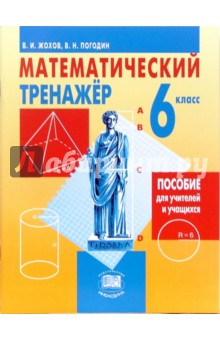 Жохов, Погодин - Математический тренажер. 6 класс: пособие для учителей и учащихся обложка книги Жохов, Погодин - Математический тренажер. 6 класс: пособие для учителей и учащихся обложка книги