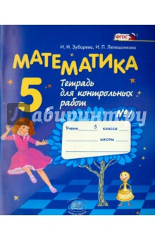 Зубарева, Лепешонкова - Математика. 5 класс. Тетрадь для контрольных работ №1. ФГОС обложка книги Зубарева, Лепешонкова - Математика. 5 класс. Тетрадь для контрольных работ №1. ФГОС обложка книги