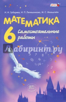 Математика. 6 класс. Самостоятельные работы. ФГОС - Зубарева, Мильштейн, Лепешонкова
