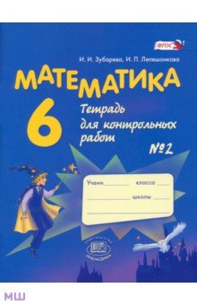 Математика. 6 класс. Тетрадь для контрольных работ №2. ФГОС - Зубарева, Лепешонкова