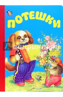 Потешки обложка книги Потешки обложка книги