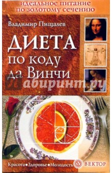 Владимир Пищалев - Диета по коду да Винчи обложка книги Владимир Пищалев - Диета по коду да Винчи обложка книги