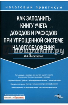 Как заполнить Книгу учета доходов и расходов при упрощенной системе налогообложения - Иван Феоктистов