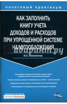 Иван Феоктистов - Как заполнить Книгу учета доходов и расходов при упрощенной системе налогообложения обложка книги Иван Феоктистов - Как заполнить Книгу учета доходов и расходов при упрощенной системе налогообложения обложка книги