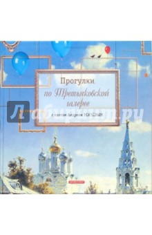 Андрей Усачев - Прогулки по Третьяковской галерее с поэтом Андреем Усачевым обложка книги Андрей Усачев - Прогулки по Третьяковской галерее с поэтом Андреем Усачевым обложка книги