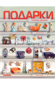 Ляукина, Чаянова - Подарки своими руками обложка книги Ляукина, Чаянова - Подарки своими руками обложка книги