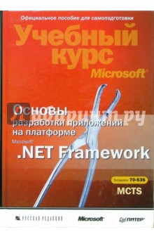 Основы разработки приложений на платформе MicrosoftNET Framework. Учебный курс Microsoft + CD - Нортроп, Уилдермьюс, Райан