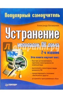 Устранение неполадок ПК дома. Популярный самоучитель