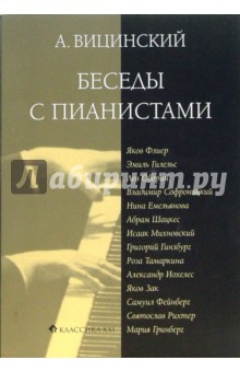 Беседы с пианистами - Александр Вицинский