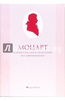 Шлихтегролль, Нимечек, Рохлиц - Моцарт. Истории и анекдоты, рассказанные его современниками обложка книги Шлихтегролль, Нимечек, Рохлиц - Моцарт. Истории и анекдоты, рассказанные его современниками обложка книги
