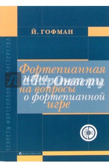 Йозеф Гофман - Фортепианная игра. Ответы на вопросы о фортепианной игре (+CD) обложка книги Йозеф Гофман - Фортепианная игра. Ответы на вопросы о фортепианной игре (+CD) обложка книги