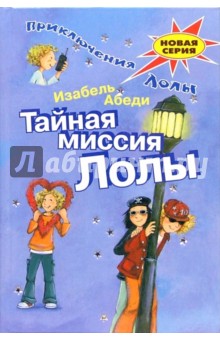Изабель Абеди - Тайная миссия Лолы обложка книги Изабель Абеди - Тайная миссия Лолы обложка книги