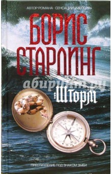Шторм - Борис Старлинг