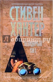 Невидимый свет - Стивен Хантер