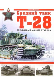 Средний танк Т-28. Трехглавый монстр Сталина - Максим Коломиец