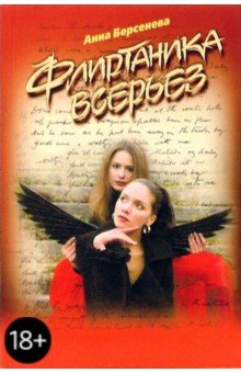 Анна Берсенева - Флиртаника всерьез обложка книги Анна Берсенева - Флиртаника всерьез обложка книги
