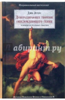 Дэйв Эггерс - Душераздирающее творение ошеломляющего гения обложка книги Дэйв Эггерс - Душераздирающее творение ошеломляющего гения обложка книги