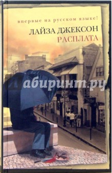 Расплата - Лайза Джексон