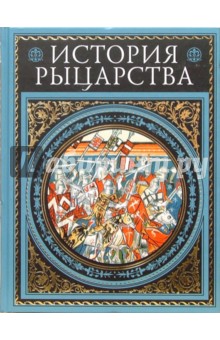 Руа, Мишо - История рыцарства обложка книги Руа, Мишо - История рыцарства обложка книги