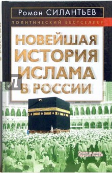 Роман Силантьев - Новейшая история ислама в России обложка книги Роман Силантьев - Новейшая история ислама в России обложка книги