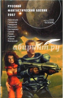 Афанасьев, Головачев, Ливадный, Нестеренко, Макушкин - Русский фантастический боевик 2007: Фантастические повести и рассказы обложка книги Афанасьев, Головачев, Ливадный, Нестеренко, Макушкин - Русский фантастический боевик 2007: Фантастические повести и рассказы обложка книги