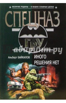 Альберт Байкалов - Иного решения нет: Роман (мяг) обложка книги Альберт Байкалов - Иного решения нет: Роман (мяг) обложка книги