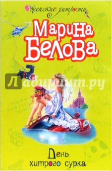Марина Белова - День хитрого сурка обложка книги Марина Белова - День хитрого сурка обложка книги