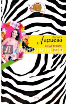 Лариса Ларцева - Недетское кино обложка книги Лариса Ларцева - Недетское кино обложка книги
