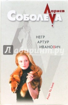 Негр Артур Иванович: Роман (мяг) - Лариса Соболева