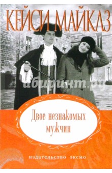Кейси Майклз - Двое незнакомых мужчин: Роман (мяг) обложка книги Кейси Майклз - Двое незнакомых мужчин: Роман (мяг) обложка книги