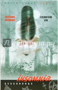 Светлана Полякова - Служители зла обложка книги Светлана Полякова - Служители зла обложка книги