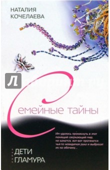 Наталия Кочелаева - Дети гламура обложка книги Наталия Кочелаева - Дети гламура обложка книги