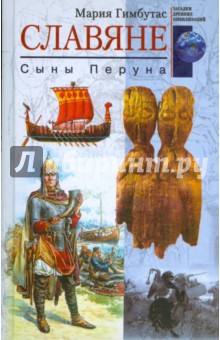 Мария Гимбутас - Славяне. Сыны Перуна обложка книги Мария Гимбутас - Славяне. Сыны Перуна обложка книги