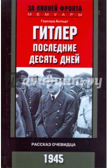 Герхард Больдт - Гитлер. Последние десять дней. Рассказ очевидца. 1945 обложка книги Герхард Больдт - Гитлер. Последние десять дней. Рассказ очевидца. 1945 обложка книги
