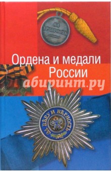 Константин Халин - Ордена и медали России обложка книги Константин Халин - Ордена и медали России обложка книги