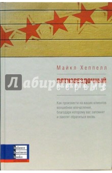 Пятизвездочный сервис - Майкл Хеппелл