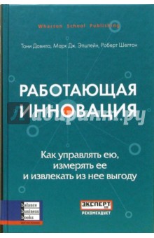 Работающая инновация - Давила, Эпштейн, Шелтон