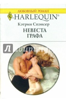 Кэтрин Спэнсер - Невеста графа: Роман (1463) обложка книги Кэтрин Спэнсер - Невеста графа: Роман (1463) обложка книги
