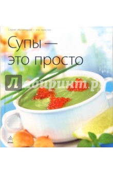 Альбина Арсланова - Супы - это просто обложка книги Альбина Арсланова - Супы - это просто обложка книги
