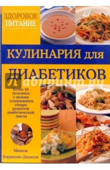 Мишель Берридэйл-Джонсон - Кулинария для диабетиков. Более 50 полезных рецептов диабетической диеты обложка книги Мишель Берридэйл-Джонсон - Кулинария для диабетиков. Более 50 полезных рецептов диабетической диеты обложка книги