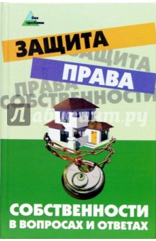 Есения Ковалева - Защита права собственности в вопросах и ответах обложка книги Есения Ковалева - Защита права собственности в вопросах и ответах обложка книги