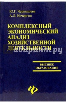 Комплексный экономический анализ хозяйственной деятельности: Учебное пособие - Чернышева, Кочергин