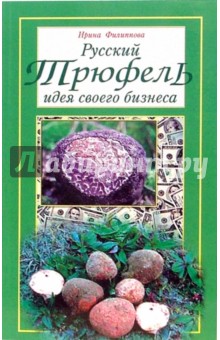 Русский трюфель: идея своего бизнеса - Ирина Филиппова