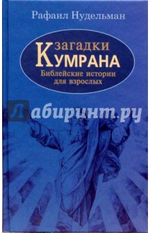 Рафаил Нудельман - Загадки Кумрана. Библейские истории для взрослых обложка книги Рафаил Нудельман - Загадки Кумрана. Библейские истории для взрослых обложка книги