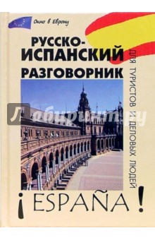 Надежда Шидловская - Русско-испанский разговорник для туристов и деловых людей обложка книги Надежда Шидловская - Русско-испанский разговорник для туристов и деловых людей обложка книги