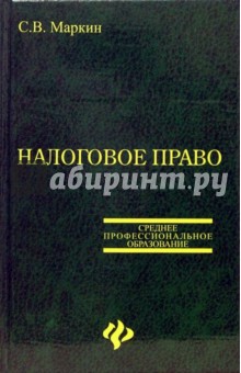 С. Маркин - Налоговое право: Учебное пособие обложка книги С. Маркин - Налоговое право: Учебное пособие обложка книги