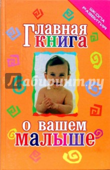 Главная книга о вашем малыше - Татьяна Тележникова