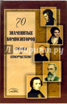 Алла Ладвинская - 70 знаменитых композиторов: Судьба и творчество обложка книги Алла Ладвинская - 70 знаменитых композиторов: Судьба и творчество обложка книги