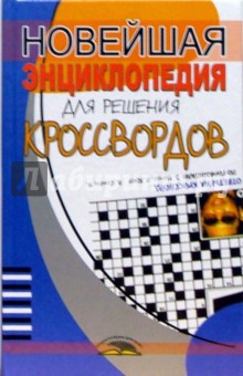 Елена Попова - Новейшая энциклопедия для решения кроссвордов обложка книги Елена Попова - Новейшая энциклопедия для решения кроссвордов обложка книги